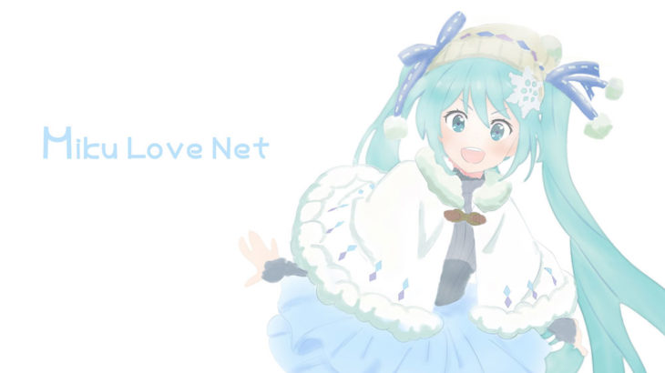 Miku Love Netについて (概要、サイトポリシー、著作権等)