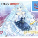 【電子マネー】雪ミク2019 WAON / SNOW MIKU 2019版
