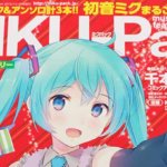 【雑誌】『MIKU-Pack』ミク史に残る、魅惑の初音ミク専門雑誌
