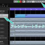 【Cubase】アレンジャートラックで楽曲の構成を簡単に変える方法