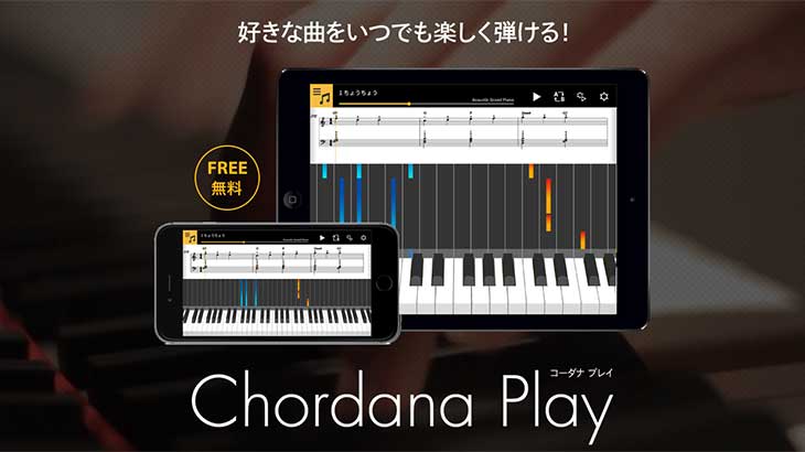 【無料アプリ】カシオ「Chordana Play」はリズムゲーム感覚で鍵盤練習できる画期的アプリ!!