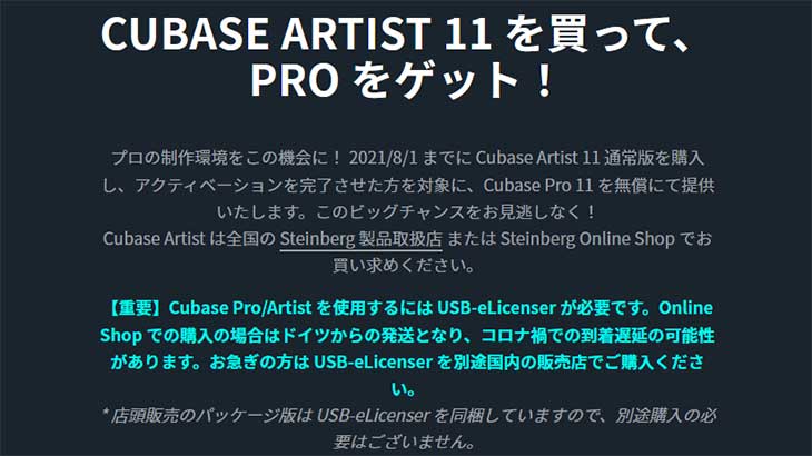 【期間限定】Cubase Artist 11購入でProが無償提供されるキャンペーンが開催中!! アップデートも40%引き!!