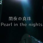 【初音ミク】闇夜の真珠 Pearl in the nights -Rock Arrange-