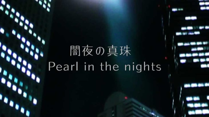 【初音ミク】闇夜の真珠 Pearl in the nights -Rock Arrange-